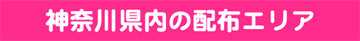 ぽすけっと　神奈川県エリア