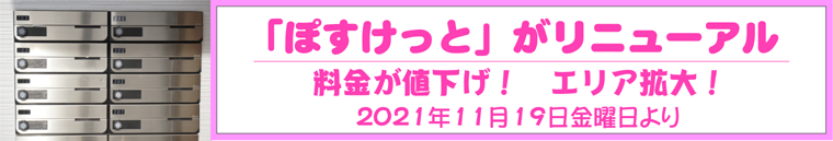 ぽすけっと　エリア拡大　料金値下げ　リニューアル