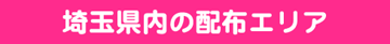 ぽすけっと　埼玉県エリア