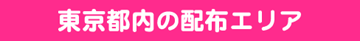 ぽすけっと　東京都エリア