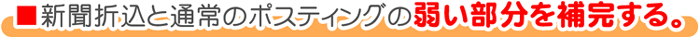 普通のポスティングと折込の弱点を補完