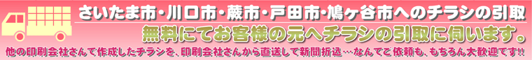 川口市・鳩ケ谷市のチラシの引取は無料です。