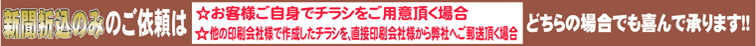 折込のみのご依頼も喜んで承ります。