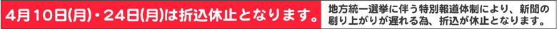 折込休止日について