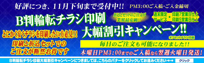 Ｂ判輪転チラシ印刷大幅割引キャンペーン