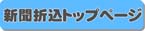 新聞折込トップページへ